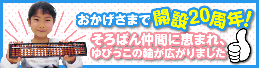 そろばん仲間 この指とまれ!